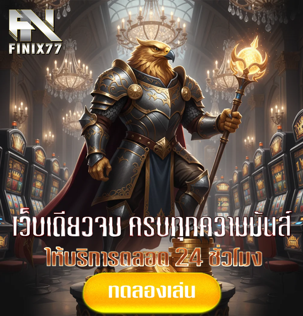 finix77-ทางเข้า